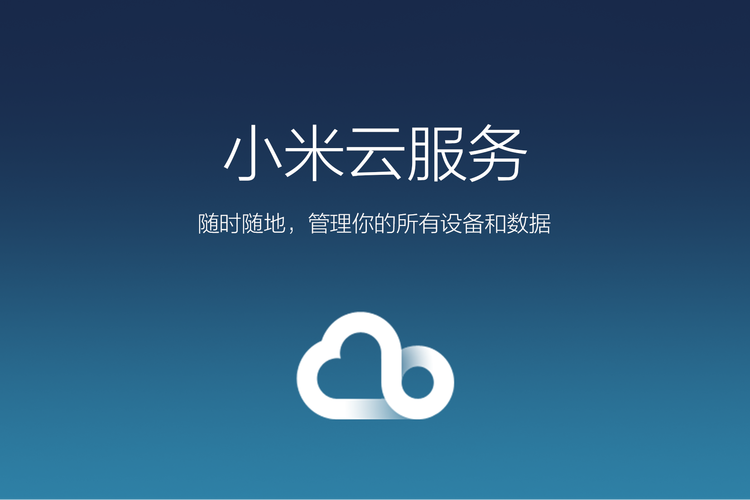 小米云服务app2026