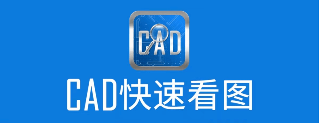 cad快速看图电脑版免费下载2026