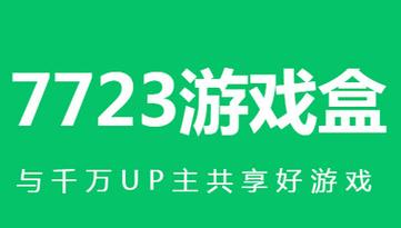7723游戏盒下载安装2026