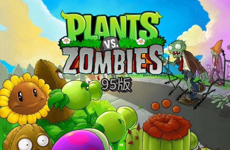 植物大战僵尸95版下载手机版2026