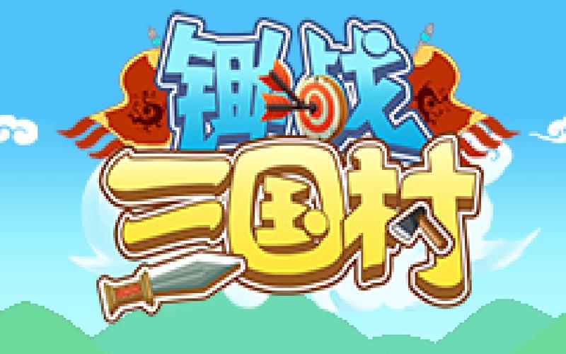 锄战三国村2026
