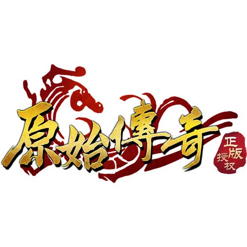 贪玩原始传奇2026