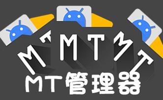 mt文件管理器下载2026