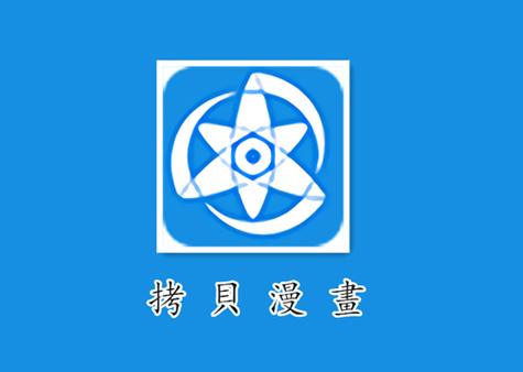 拷贝漫画下载官网app