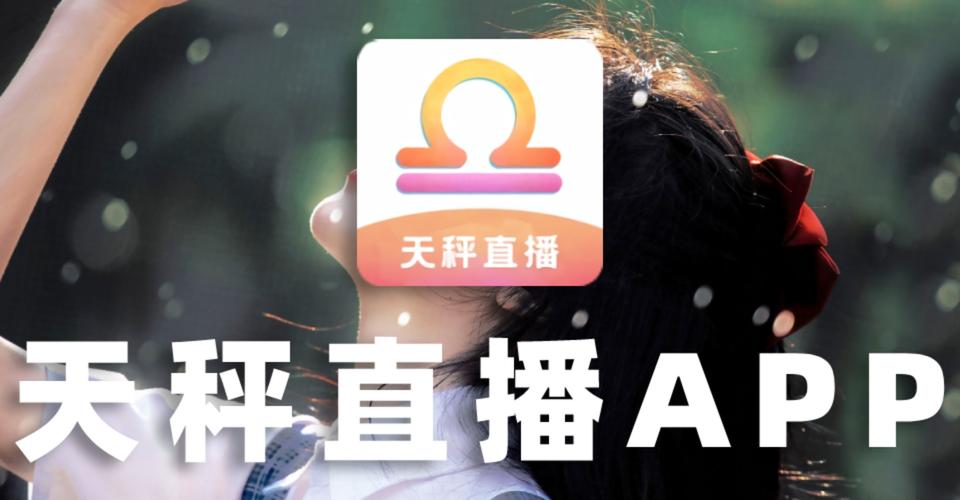 天秤直播下载软件