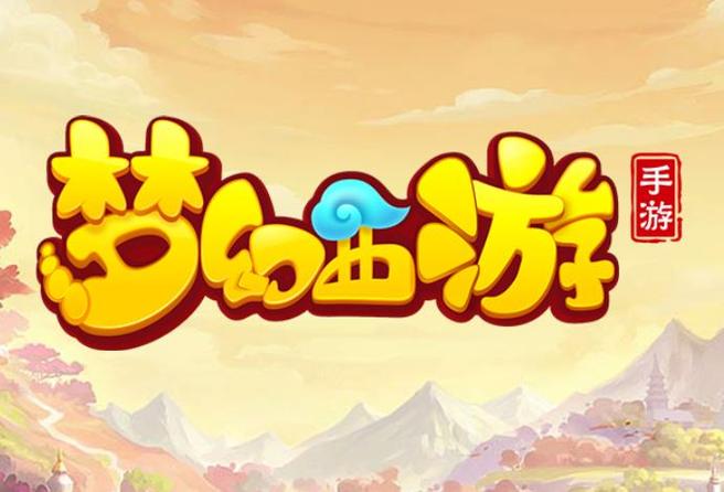 梦幻西游手游网易2026