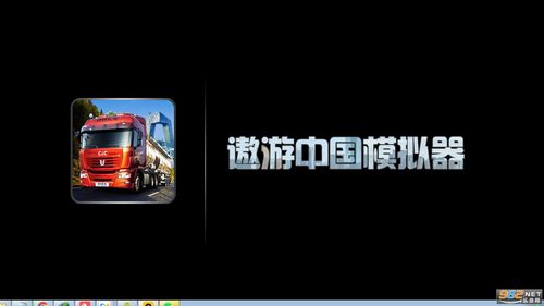 遨游中国模拟器2026