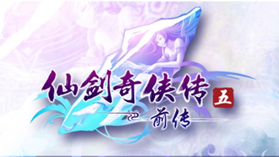 仙剑5前传破解版截图