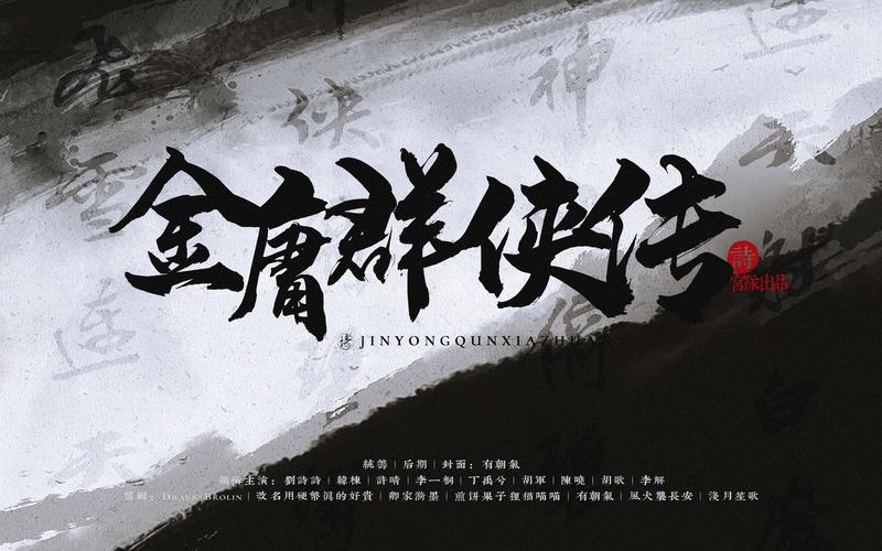 金庸群侠传单机2026