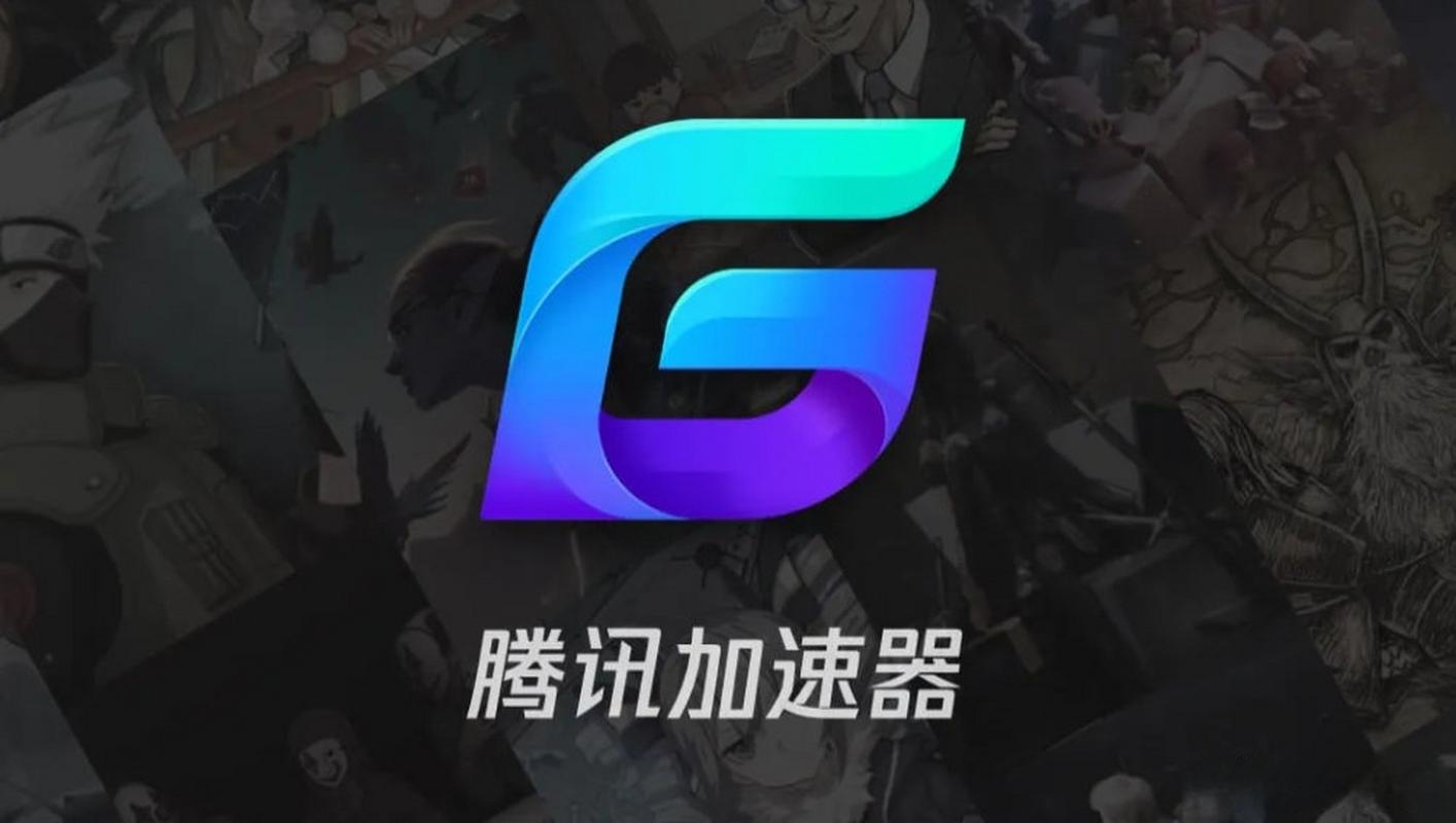 腾讯加速器2026