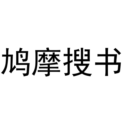 鸠摩搜书官网版app下载