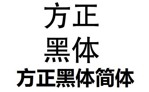 方正大黑简体下载截图