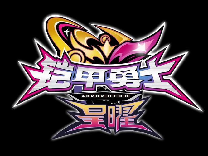 铠甲勇士小游戏下载2026