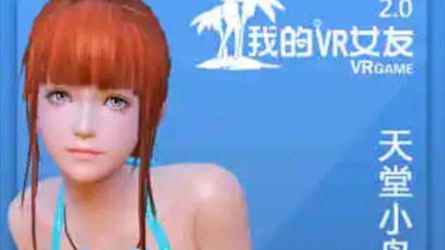 vr虚拟女友游戏2026