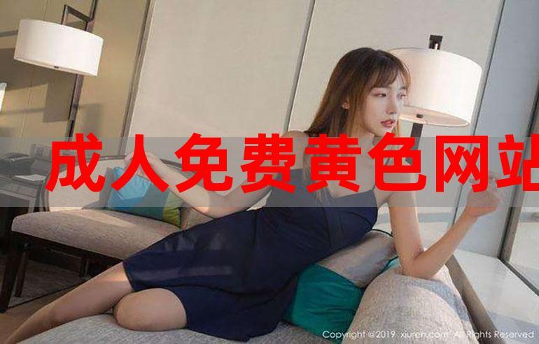 成人小视频网站2026
