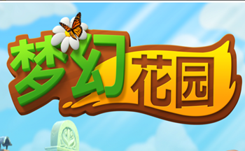 梦幻花园无限星星