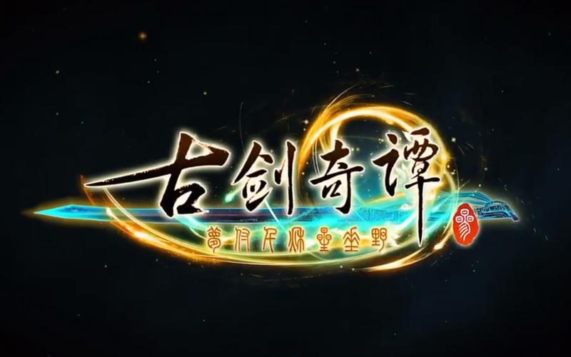 古剑奇谭三下载2026