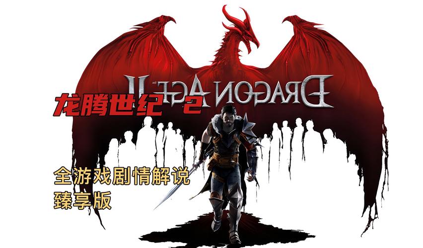 龙腾世纪2 汉化截图