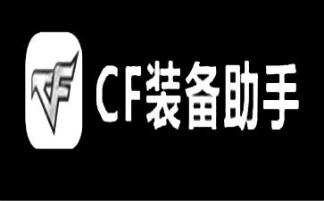cf装备助手下载2026