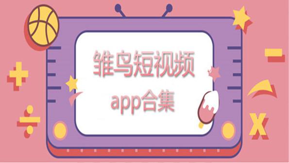 雏鸟短视频app下载