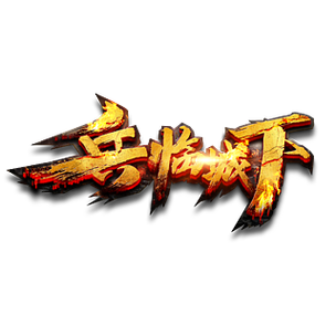 兵临城下游戏2026