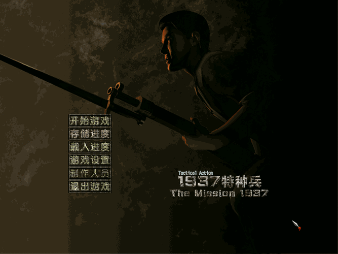 1937特种兵修改器截图