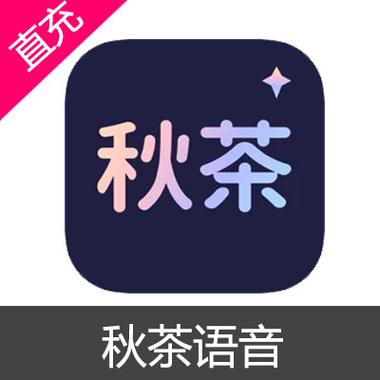 秋茶语音app截图
