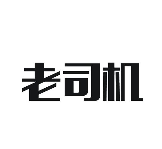 老司机漫画app2026