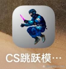CS跳跃模拟器2026