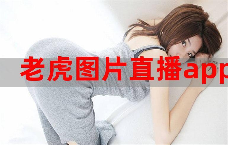 猛虎直播最新版