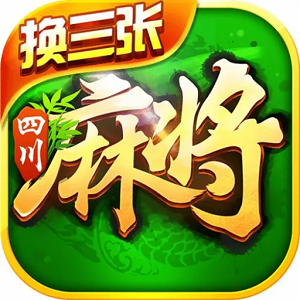 四川麻将换三张下载2026