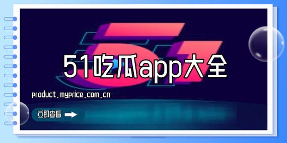 51吃瓜最新版破解版
截图
