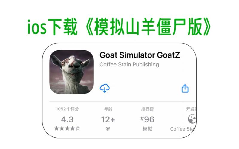 模拟山羊僵尸版2026截图