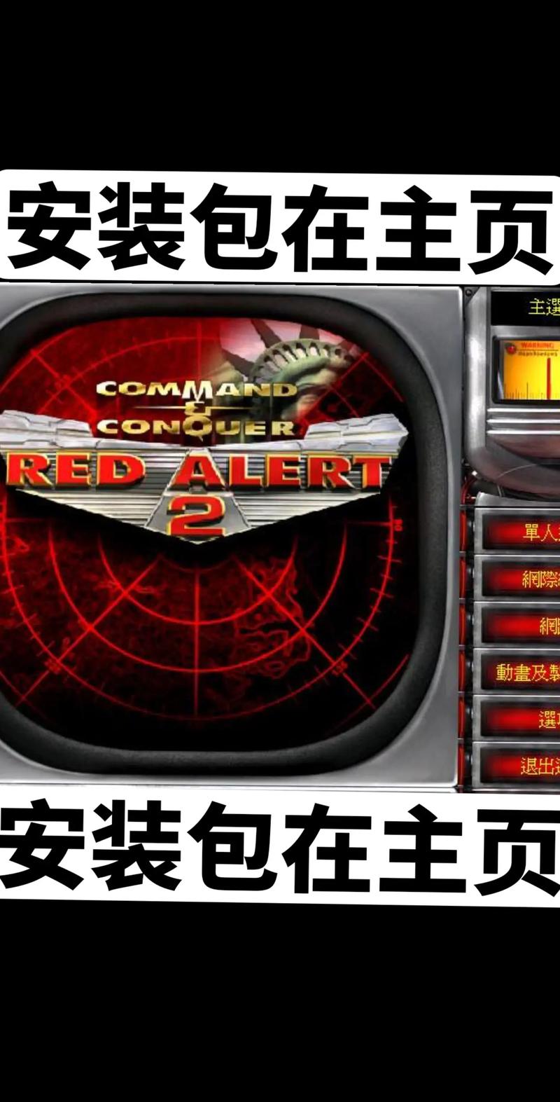 红色警戒单机版下载中文版2026