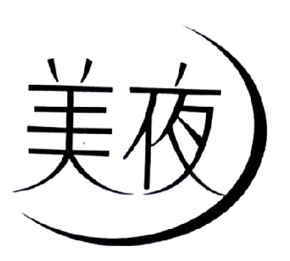 美夜
