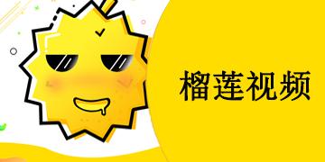 榴莲视频最新版本