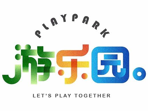 畅游乐园2026