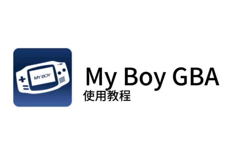 myboy模拟器