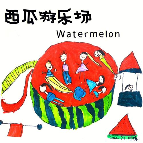 西瓜游乐场2026