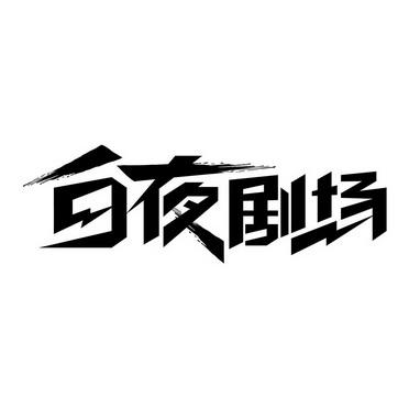 白夜2026