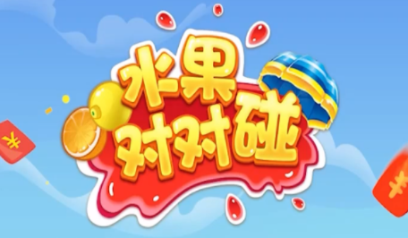 水果对对碰