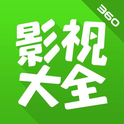 360影视大全安卓版