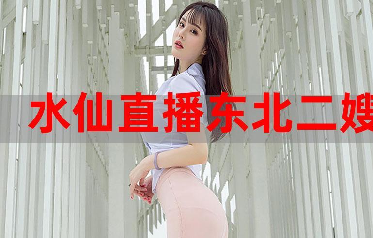 水仙直播最新版