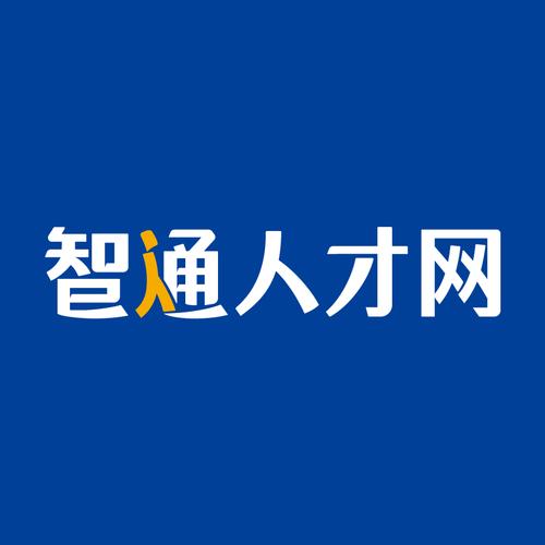 智通人才网app下载2026