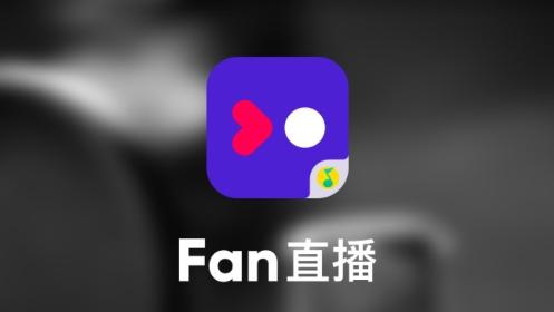 Fan直播下载2026