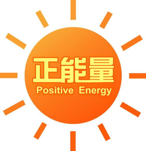 正能量破解版