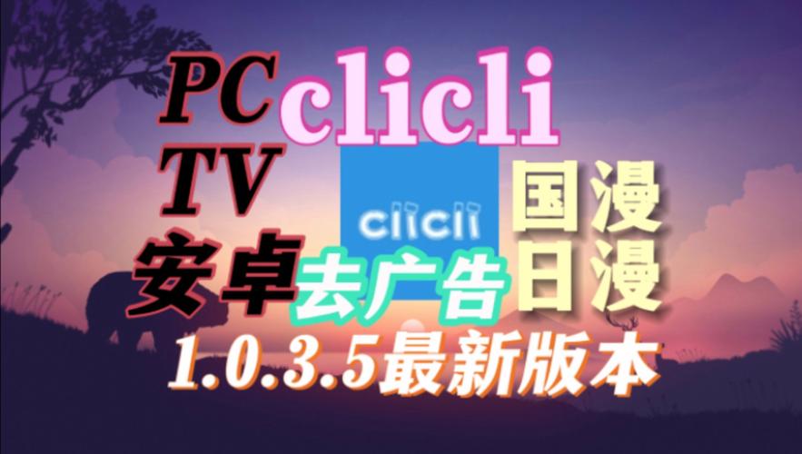 clicli无广告