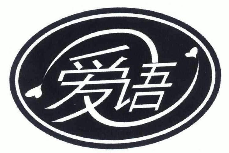 爱语
