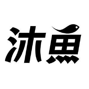 沐鱼直播app免费下载