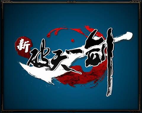 破天一剑官网2026